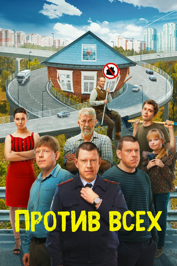 Против всех - постер
